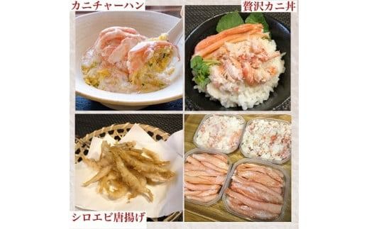 【冷凍】『富山湾 紅白セット』紅ズワイガニ カニ身（棒肉・バラ身 各100g×2パック）＋白エビ唐揚げ用（味付・衣付）250g×2袋