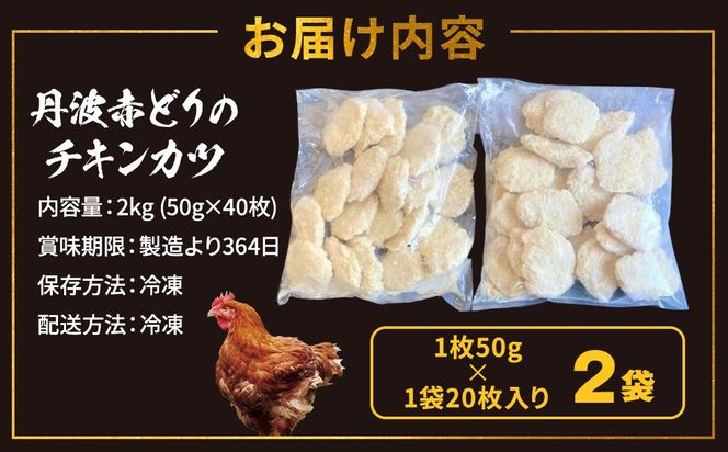【人気の品 復刻!!】丹波赤どり チキンカツ 40枚 ＜京都亀岡丹波山本＞業務用 鶏カツ 《ふるさと納税 鶏肉 とり肉 むね サクサク 手切りカット 揚げるだけ 生活応援 特別返礼品 お手軽 簡単 少量油 シンプル アレンジ 柔らか歯ごたえ 訳あり》
