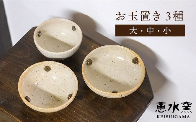 お玉置き 3種（ 大 ・ 中 ・ 小 ）《糸島》【恵水窯】 器 陶器 食器 手作り クラフト うつわ お皿[AXG010]