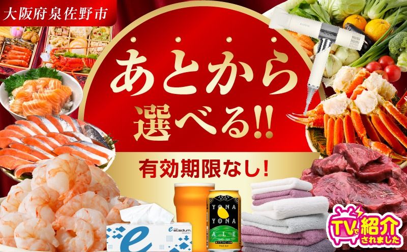 [有効期限なし] あとから選べる 泉佐野ふるさとギフト[3000品以上掲載 高評価 カタログ 肉 牛たん ビール かに サーモン 野菜 定期便 おせち タオル ティッシュ あとからセレクト カタログギフト]