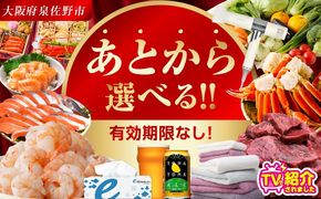 【有効期限なし】 あとから選べる 泉佐野ふるさとギフト【3000品以上掲載 高評価 カタログ 肉  牛たん ビール  かに サーモン 野菜 定期便 おせち タオル ティッシュ あとからセレクト カタログギフト】