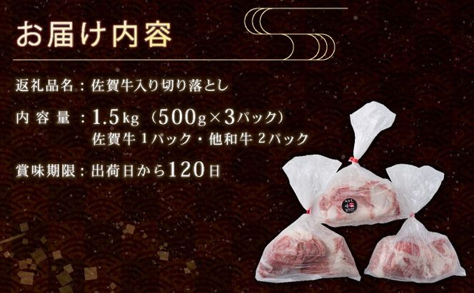 【訳あり】佐賀牛入り 牛切り落とし1.5㎏（500g×3p） B-1101