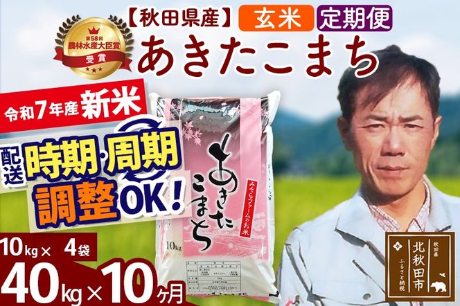※令和7年産 新米※《定期便10ヶ月》秋田県産 あきたこまち 40kg【玄米】(10kg袋) 2025年産 お届け時期選べる お届け周期調整可能 隔月に調整OK お米 みそらファーム|msrf-21110