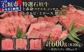 【2025年11月以降順次発送】希少な特選石垣牛をご家庭で！！上赤身（ウチモモ、シンタマ、ランプ）と上カルビと上ロース　贅沢な焼肉食べ比べセット合計600g & 石垣牛 MARU秘伝の焼肉タレ100ml×1本