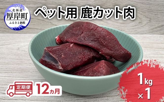 定期便 12ヵ月 ペット用 鹿 カット肉 1kg ペットフード エゾシカ肉 鹿肉 ヒューマングレード 全12回 冷凍 冷凍配送 北海道