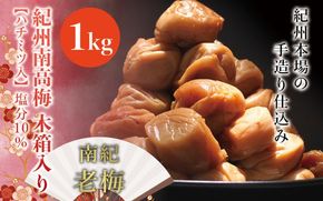 紀州南高梅　木箱入り　南紀老梅【ハチミツ入】 塩分10%（1kg）なかやまさんちの梅干 うめ ウメ 長寿 祝 梅干し【nky012-10k】