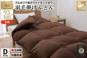 【冬用】羽毛布団 本掛け ダブル ホワイトダックダウン93％ ブラウン 無地 1.7kg ブルガリア産 [川村羽毛 山梨県 韮崎市 20742896] 羽毛 布団 羽毛ふとん 本掛け布団 ロイヤルゴールドラベル