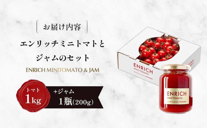 ジャムセット（エンリッチミニトマト1ｋgとジャム200g×1瓶のセット）【28010AA0101】