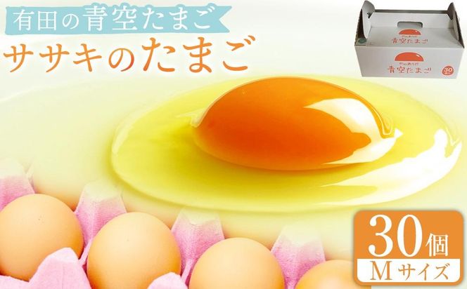 有田の青空たまご ササキのたまご Mサイズ 30個入  	AS006
