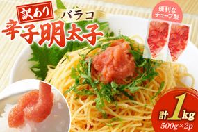 訳あり 明太子 辛子明太子 バラコ 500g 2 計1kg [木村食品 福岡県 宇美町 um40beg040058] 辛子明太子 めんたいこ 辛子めんたいこ ご飯のお供 おつまみ おかず 冷凍 訳アリ チューブ