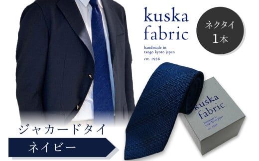 kuska fabric 丹後ジャカードタイ【ネイビー】世界でも稀な手織りネクタイ　通常発送　クスカ KUSKA シルク 希少 レア スーツ 小物 国産 日本製 手織り ギフト 贈答品 結婚式 成人式 新社会人 新生活 送料無料 匠極 手織り 社会人 立体感 プレゼント 手縫い ブランド　KF00051