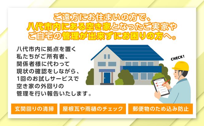 空き家管理 お試しサービス （基本コース1回） 八代 市内限定 空家 管理 保守 点検 確認 掃除 清掃 空き家 防犯 セキュリティ チェック 安全 対策 見回り 代行 サービス 不動産