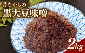 RKmiso 黒大豆味噌 米味噌 2kg | みそ 味噌 手造り 昔ながら 製法 鹿沼 かぬま