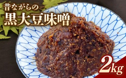 RKmiso 黒大豆味噌 米味噌 2kg | みそ 味噌 手造り 昔ながら 製法 鹿沼 かぬま