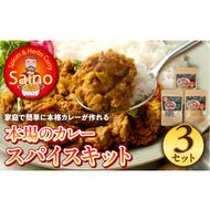 本場のカレースパイスキット　3セット ［155C01］ 本場のカレー スパイス キット カレースパイス カレー アジアンカレー アジア料理 スパイスセット スパイスキット スパイスミックス オリジナルカレー 初心者向け 簡単 本格 カレー粉 カレーパウダー 愛知県 小牧市 送料無料
