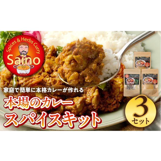 本場のカレースパイスキット　3セット ［155C01］ 本場のカレー スパイス キット カレースパイス カレー アジアンカレー アジア料理 スパイスセット スパイスキット スパイスミックス オリジナルカレー 初心者向け 簡単 本格 カレー粉 カレーパウダー 愛知県 小牧市 送料無料