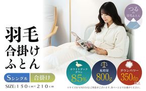 【シングル】【合掛け】羽毛合掛けふとん　軽量素材　スーパーTTC（150ｃｍ×210ｃｍ） AA195