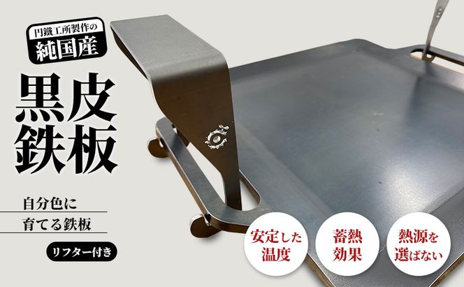 黒皮鉄板 まどか鉄板5号45