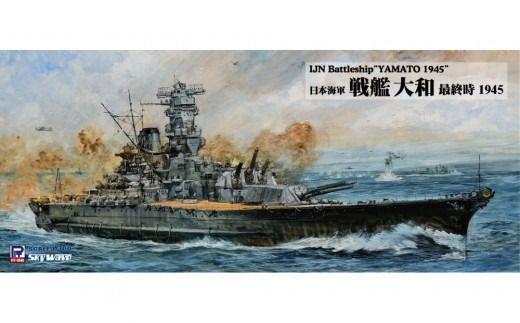 1/700 日本海軍 戦艦 大和 最終時 プラモデル