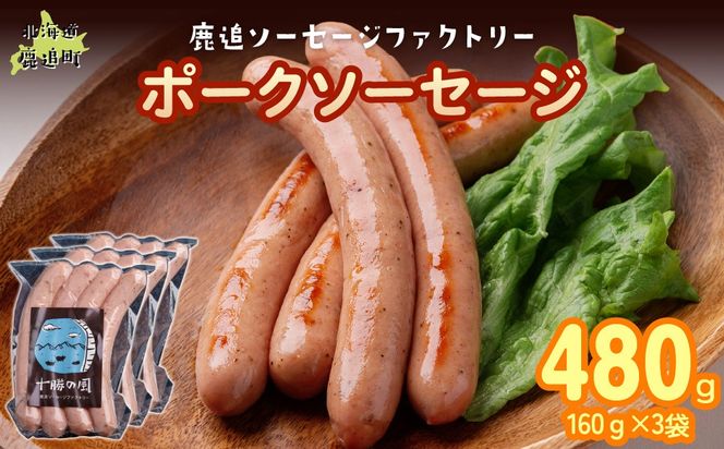 ポークソーセージ 480g（160g×3） SKD019