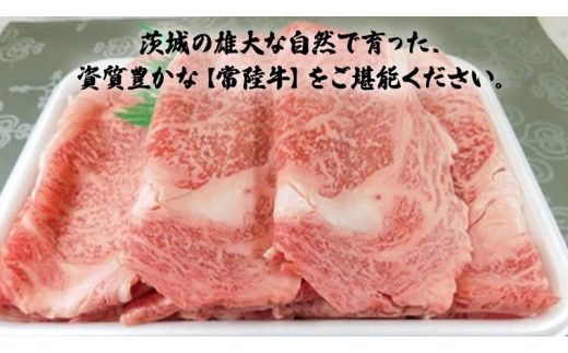 銘柄黒毛和牛【常陸牛すき焼き用スライス】1kg ( 茨城県共通返礼品 ) [BF003us]