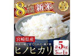 ＜先行予約受付中！2026年10月下旬から順次発送予定＞令和8年産 新米 宮崎県門川町産ヒノヒカリ(5kg×1)  お米 精米 白米 ごはん ご飯 ひのひかり 皇室献上米 【神舞農園】【KM-3】