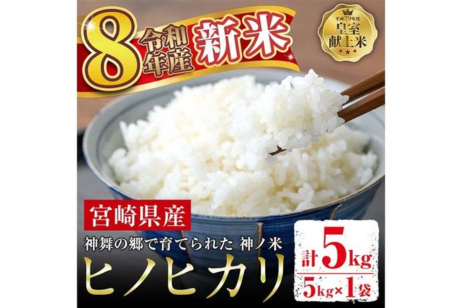 ＜先行予約受付中！2026年10月下旬から順次発送予定＞令和8年産 新米 宮崎県門川町産ヒノヒカリ(5kg×1)  お米 精米 白米 ごはん ご飯 ひのひかり 皇室献上米 【神舞農園】【KM-3】