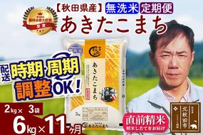 ※令和7年産※《定期便11ヶ月》秋田県産 あきたこまち 6kg【無洗米】(2kg小分け袋)2025年産 お届け周期調整可能 隔月に調整OK お米 みそらファーム [みそらファーム 秋田 お米 あきたこまち 米どころ 東北 北秋田市 秋田県産 冷めてもおいしい おにぎり おむすび お弁当 白米]|msrf-32611