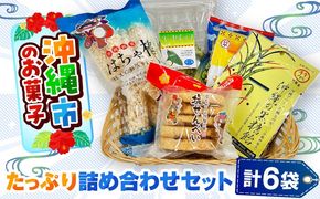沖縄市のお菓子 たっぷり詰め合わせセット (ゴーヤチップス・はちゃ棒・塩せんべい・飴玉) お菓子 銘菓 詰め合わせ 沖縄市 / 沖縄市観光物産センター夢プラザおきなわ[BCBE004]