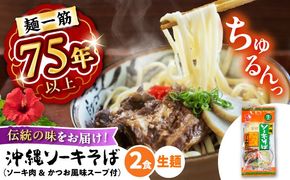 ソーキそば (生めん / スープ付き2食) 沖縄そば 生麺 おきなわそば 取り寄せ 人気 おすすめ 沖縄市 / 有限会社アワセそば[BCAY002]