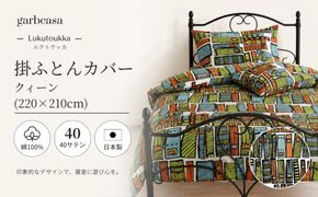 EZ050　ｇａｒｂｃａｓａガーブカーサルクトウッカ掛ふとんカバークィーンサイズ