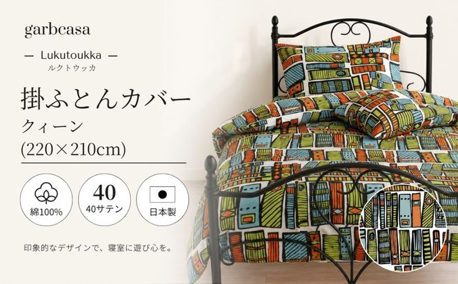 EZ050　ｇａｒｂｃａｓａガーブカーサルクトウッカ掛ふとんカバークィーンサイズ