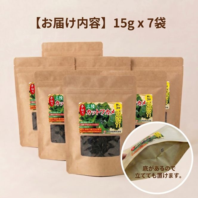 乾燥カットわかめ 7袋(15g×7袋) わかめ ワカメ 若芽 wakame 小分け 湯通しわかめ 海藻 海産物 味噌汁 乾燥 ごはん 夕飯 おかず サラダ お刺身 刺し身 刺身 被災 震災 火災 支援 災害 復興 三陸 国産 産地直送 岩手県 大船渡
