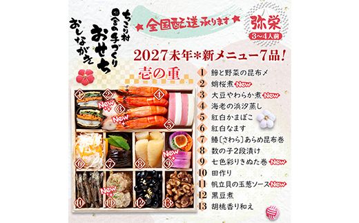 ちこり村 田舎の手づくりおせち 弥栄増量版（冷凍） おせち料理 おせち お節 正月 お正月 おせち 加工品 食品 F4N-2466