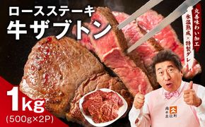 mrz0377 牛ざぶとん ロースステーキ 1kg【氷温熟成×特製ダレ 500g×2P 牛肉 肩ロース サイズ不揃い】