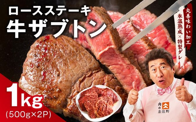 mrz0377 牛ざぶとん ロースステーキ 1kg【氷温熟成×特製ダレ 500g×2P 牛肉 肩ロース サイズ不揃い】