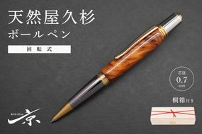天然屋久杉回転式ボールペン(0.7mm)1本〈 ペン 文具 工芸品 文房具 木軸 木製 高級 雑貨 ギフト 贈答 プレゼント 記念〉 