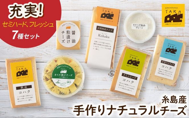 糸島産 生乳 100％ 使用 手作り チーズ 充実 7種 セット 糸島市 / 糸島ナチュラルチーズ製造所TAK-タック-[AYC004]
