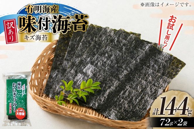 味付き海苔 訳あり キズ味付 おにぎりのり 72g 2袋 全形 約50枚分 [木村食品 福岡県 宇美町 um40beg040034] 訳アリ 有明のり 有明 のり 海苔 味つき海苔 味付け海苔 おにぎり おむすび 小分け 個包装