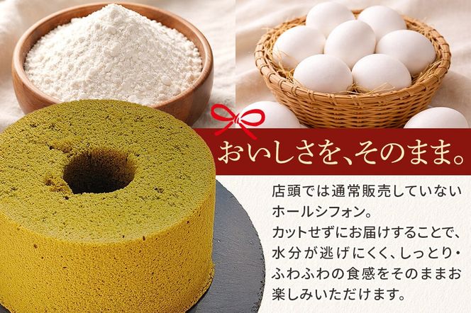 シフォンケーキ お抹茶 1ホール 焼き菓子 洋菓子 [シフォン ケーキ 保存料 無添加 焼き菓子 洋菓子 スイーツ おいしい 美味 宮城県 利府町 吉田シフォン]|06_ydc-020101c