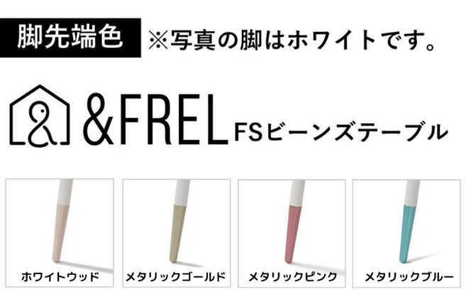 【＆FREL】FS ビーンズテーブル 先端色 4色 幅92cm　奥行60cm　高さ 72cm ※離島への配送不可