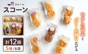 【年内発送】スコーン 6袋 セット ( 5種 / 6袋 計12個 ) 糸島市 / フルーレ[AME015] スコーン 焼き菓子 焼菓子 しっとり セット ギフト 贈り物