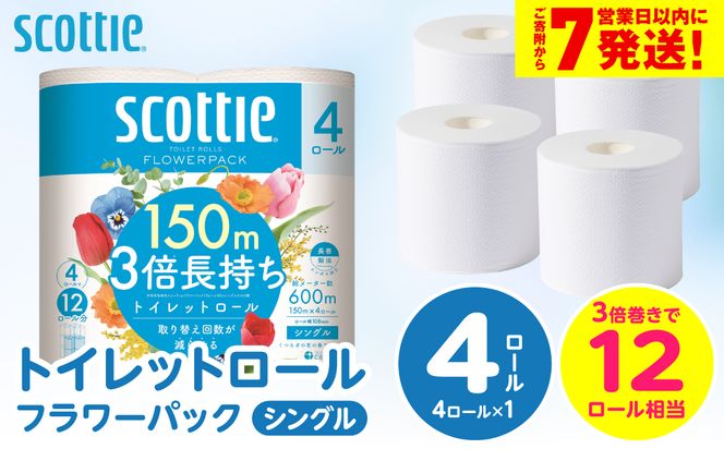 ＼スピード発送／【スコッティ】トイレットロール シングル フラワーパック 3倍長持ち 4ロール 香りつき 日用品 生活必需品 スピード発送 【7営業日以内に発送】