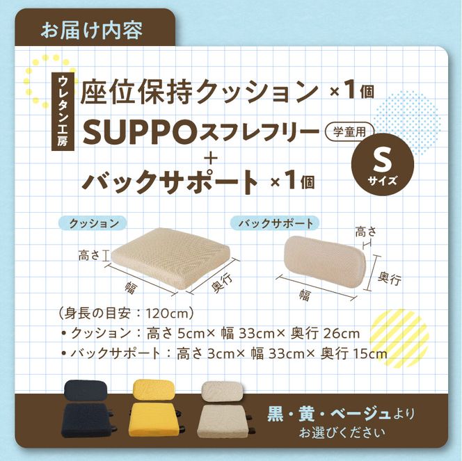 ウレタン工房 座位保持クッションSUPPOスフレフリー学童用とバックサポートのセット サイズ:S 身長の目安：120cm ［215I04］ 選べる カラー 黒 黄 ベージュ 崩れを防ぐ 安定した姿勢 サポート 体圧を分散 集中力 安心感 疲れにくい 愛知県 小牧市 送料無料