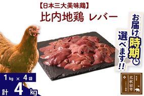 比内地鶏 レバー 4kg（1kg×4袋） お届け時期選べる 4キロ 国産 冷凍 鶏肉 鳥肉 とり肉 配送時期選べる|jaat-090901