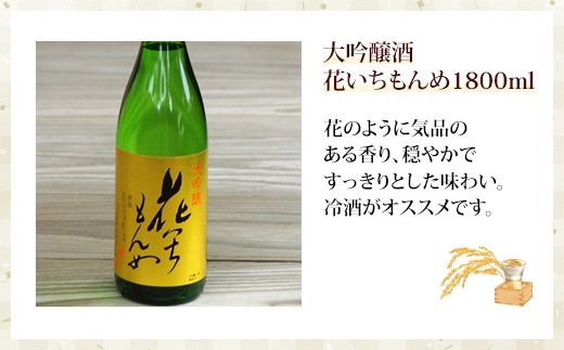 大吟醸酒　花いちもんめ・1800ml SMG004