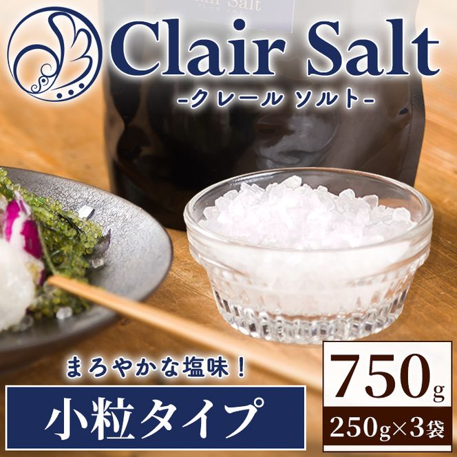 クレールソルト 小粒 (750g・250g×3P) クリスタルソルト 岩塩 塩 食塩 調味料 ミネラル 熱中症対策 しお 肴 食塩アドバイザー 【梅研本舗ジャパン】akn047-41
