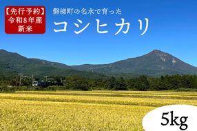 【先行予約】【令和8年産・新米】コシヒカリ5kg　磐梯町の名水で育ったコシヒカリ　10月旬発送　会津産　磐梯町産　福島県産　精米