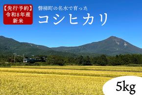 【令和8年産・新米】コシヒカリ5kg　磐梯町の名水で育ったコシヒカリ　会津産　磐梯町産　福島県産　精米