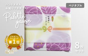 G3845 【スピード発送】パレットガーゼハンドタオル（個包装）8枚　ベジタブル【タオル 泉州タオル 吸水 速乾 普段使い 無地 シンプル 日用品 家族 たおる】